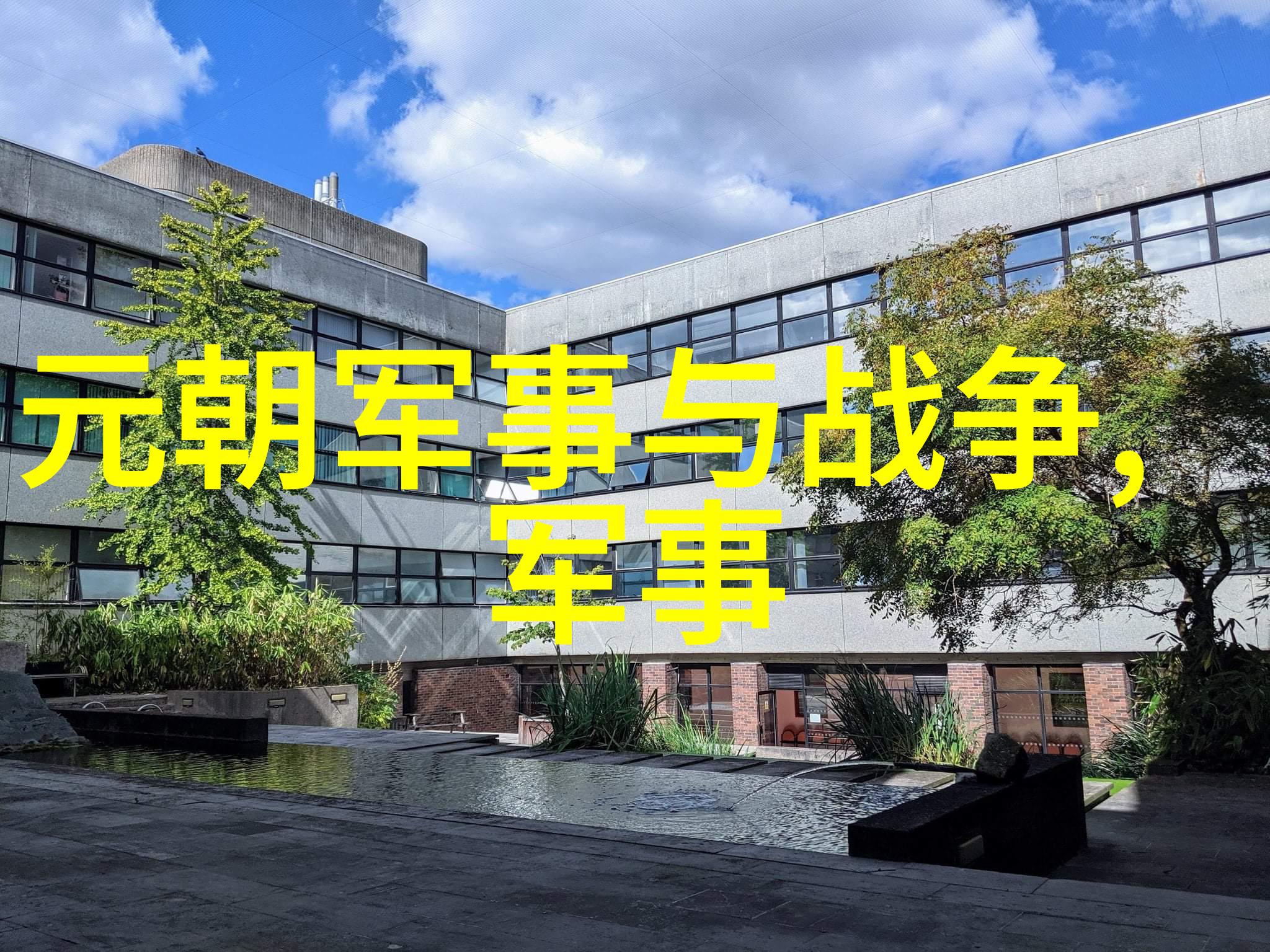 元朝名将史天泽简介伐宋有功出将入相